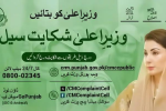 CM Punjab Complaint Portal