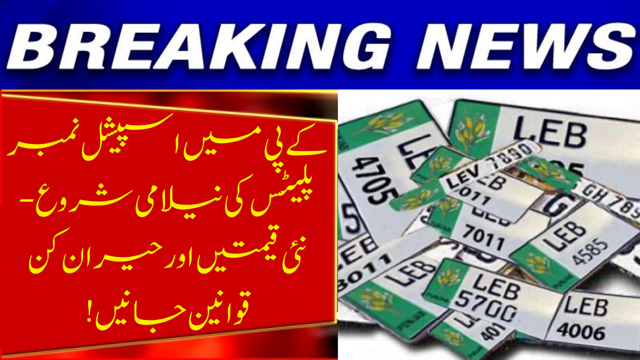 Special Number Plates Auction in Khyber Pakhtunkhwa: New Rules &amp; Prices