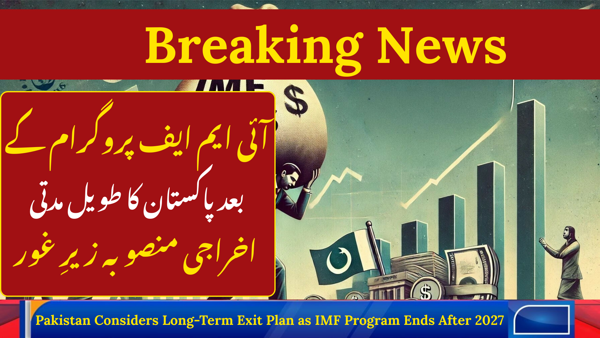 Pakistan Considers Long-Term Exit Plan as IMF Program Ends After 2027